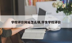 学校评价网站怎么填,学生学校评价