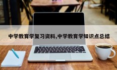 中学教育学复习资料,中学教育学知识点总结