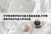 中学教育教学知识与能力真题及答案,中学教育教学知识与能力考试内容