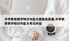 中学教育教学知识与能力真题及答案,中学教育教学知识与能力考试内容