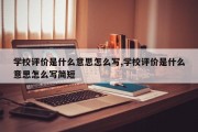 学校评价是什么意思怎么写,学校评价是什么意思怎么写简短
