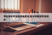 学校评价学生的评语高中,高中学校对学生评价