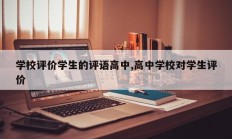 学校评价学生的评语高中,高中学校对学生评价