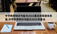 中学教育知识与能力2021重点简答题及答案,中学教育知识与能力2021年重点