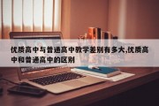 优质高中与普通高中教学差别有多大,优质高中和普通高中的区别