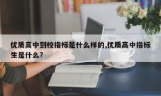 优质高中到校指标是什么样的,优质高中指标生是什么?