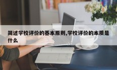 简述学校评价的基本原则,学校评价的本质是什么