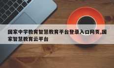 国家中学教育智慧教育平台登录入口网页,国家智慧教育云平台