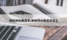学校评价两百字,学校评价两百字以上