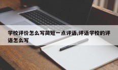 学校评价怎么写简短一点评语,评语学校的评语怎么写