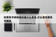 优质高中核增绩效是什么意思,什么是优质高中规定