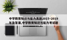 中学教育知识与能力真题2015~2019年及答案,中学教育知识与能力考试题