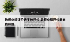 教师业绩评价表学校评价,教师业绩评价表自我评价