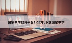 国家中学教育平台1-12年,下载国家中学