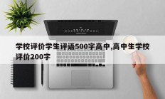 学校评价学生评语500字高中,高中生学校评价200字