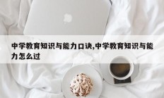 中学教育知识与能力口诀,中学教育知识与能力怎么过