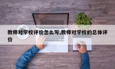 教师对学校评价怎么写,教师对学校的总体评价