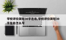 学校评价简短30字左右,学校评价简短30字左右怎么写