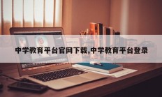 中学教育平台官网下载,中学教育平台登录
