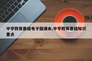 中学教育基础电子版课本,中学教育基础知识重点