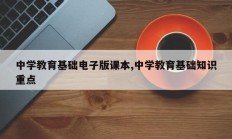 中学教育基础电子版课本,中学教育基础知识重点