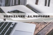学校评价怎么写简短一点儿,学校评价评语简短