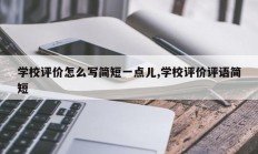 学校评价怎么写简短一点儿,学校评价评语简短