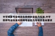 中学教育专业师范生教师职业能力标准,中学教师专业标准对教师专业能力有哪些基本要求