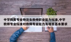 中学教育专业师范生教师职业能力标准,中学教师专业标准对教师专业能力有哪些基本要求