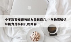 中学教育知识与能力是科目几,中学教育知识与能力是科目几的内容