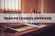 学校评价学生工作方案范文,学校对学生评定