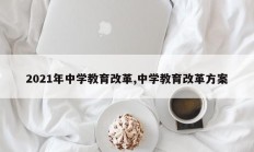 2021年中学教育改革,中学教育改革方案