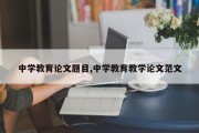 中学教育论文题目,中学教育教学论文范文
