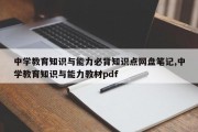 中学教育知识与能力必背知识点网盘笔记,中学教育知识与能力教材pdf