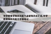 中学教育学知识与能力必背知识点汇总,中学教育知识与能力学霸笔记