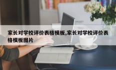 家长对学校评价表格模板,家长对学校评价表格模板图片