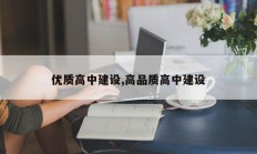 优质高中建设,高品质高中建设