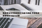 教资考试中学教育知识与能力真题,中学教资教育知识与能力试卷