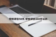 学校评价50字,学校评价200字以内