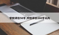 学校评价50字,学校评价200字以内