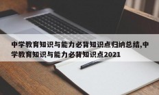 中学教育知识与能力必背知识点归纳总结,中学教育知识与能力必背知识点2021