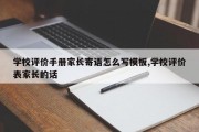 学校评价手册家长寄语怎么写模板,学校评价表家长的话
