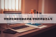 学校评价简短优缺点评语,学校的评语怎么写