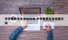 中学教育论文评选标准,中学教育论文选题方向