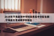 2024年宁海县初中学校优质高中分配名额,宁海县中考成绩学校排名