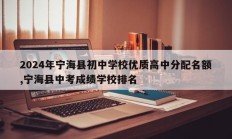 2024年宁海县初中学校优质高中分配名额,宁海县中考成绩学校排名
