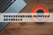 学校评价学生评语高中简短,学校评价学生评语高中简短怎么写