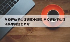 学校评价学生评语高中简短,学校评价学生评语高中简短怎么写