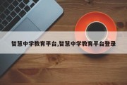 智慧中学教育平台,智慧中学教育平台登录