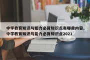 中学教育知识与能力必背知识点有哪些内容,中学教育知识与能力必背知识点2021